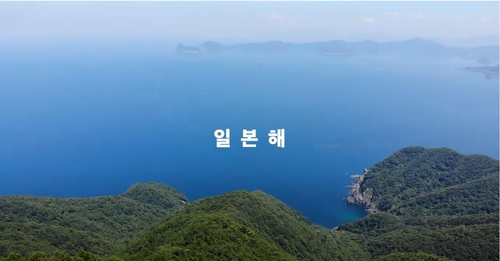 日, '동해·일본해 병기' 주장 반박 한국어 동영상 유튜브에(종합2보)
