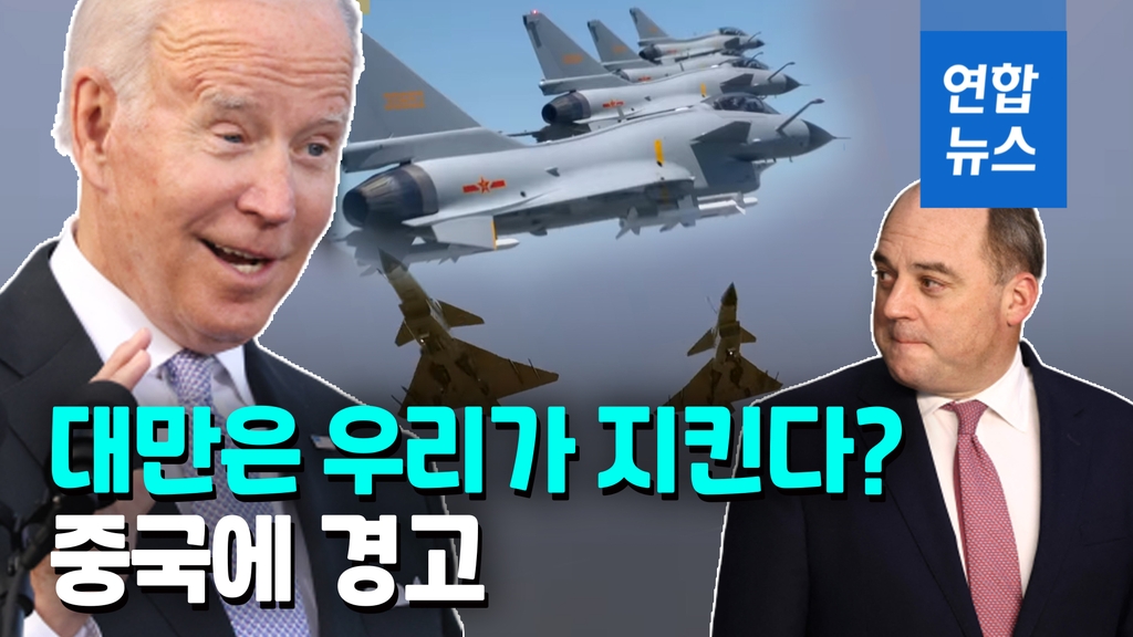 [영상] 중국은 대만 침공할까…바이든 "공격하면 미국이 지킨다" - 2