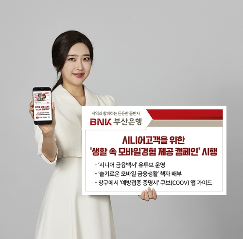 BNK부산은행, 시니어 고객 생활 속 모바일경험 캠페인