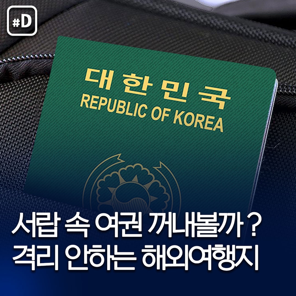 [카드뉴스] 자가격리 'NO!'…당장 갈 수 있는 해외여행지? - 1