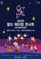 NCT드림·에스파 등 K팝 스타 한자리에…내달 한국문화축제