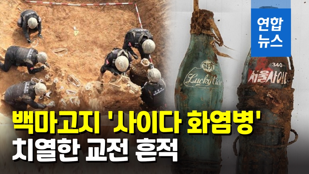 [영상] '사이다 화염병'으로 싸운 국군…백마고지서 유해 26점 발굴 - 2