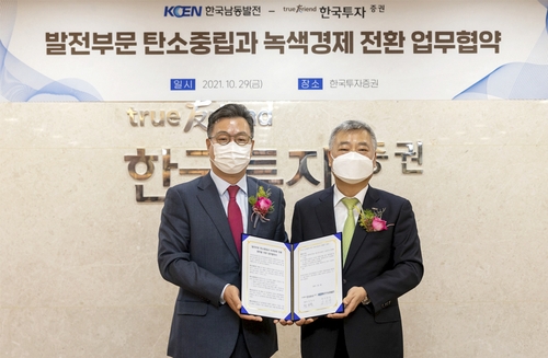 [게시판] 한국투자증권, 한국남동발전과 업무협약