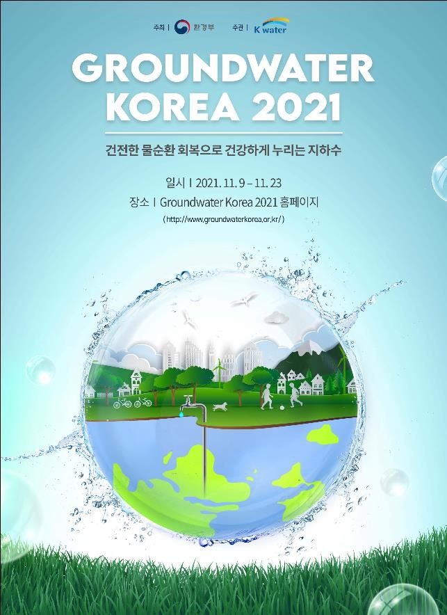 '그라운드 워터 코리아 2021' 행사 포스터 [환경부 제공. 재판매 및 DB 금지]