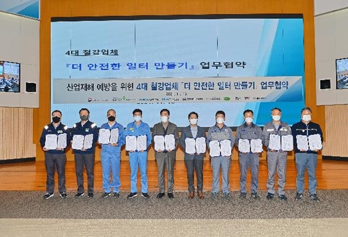 고용노동부 포항지청-포항 철강업체, 안전한 일터 만들기 협약