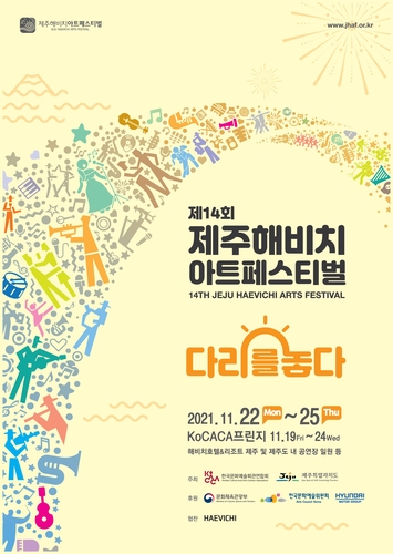 문화·예술 교류의 장 '제주해비치아트페스티벌' 개막