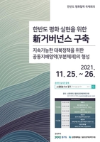 경기도, 25∼26일 '한반도 평화 협력' 국제학술회의