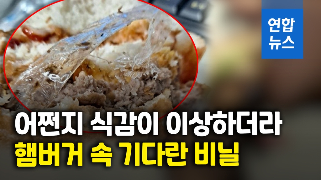 [영상] 햄버거 씹는데 비닐이 '미끌'…패티 포장까지 조리했다 - 2