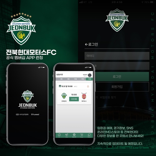 전북현대축구단, 공식 모바일 앱 '전북현대모터스' 출시