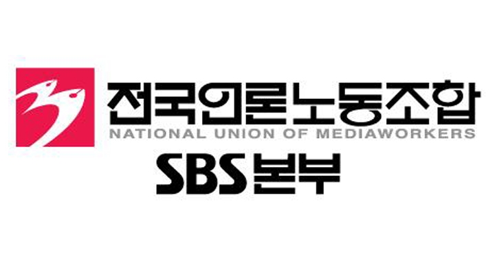 전국언론노동조합 SBS본부
