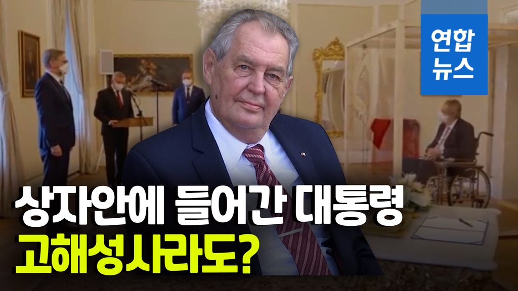 [영상] 부스터샷 맞고도 확진된 체코 대통령, 상자 안에 들어간 이유는? - 2