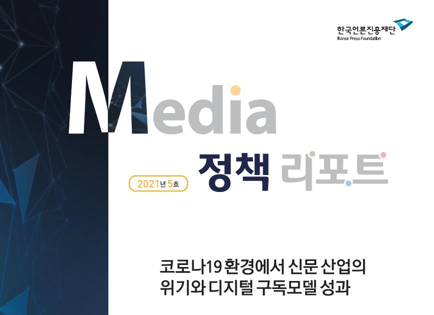 한국언론진흥재단이 발간한 '미디어정책리포트 2021년 5호'
