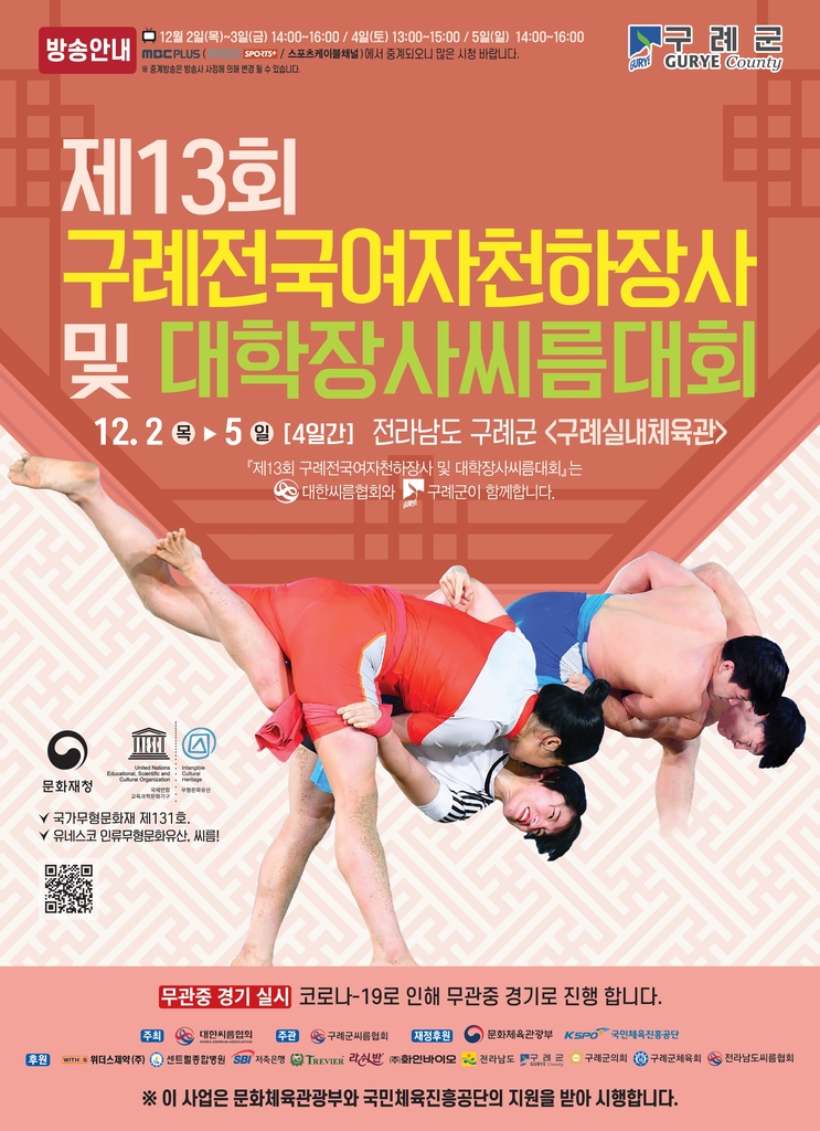 '제13회 구례전국여자천하장사 및 대학장사씨름대회' 포스터