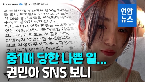 [영상] "불량한 오빠에게 성폭행"…AOA 출신 권민아 사건 검찰 송치 - 2