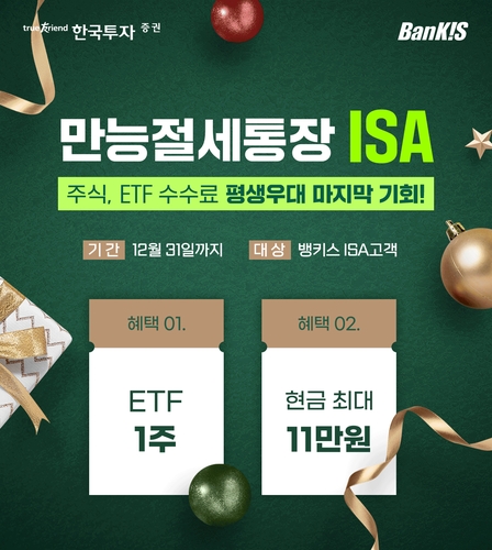 한국투자증권, ISA 가입 이벤트