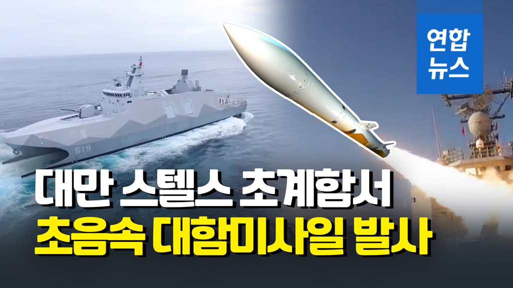 [영상] 중국에 방어력 과시?…대만 스텔스 초계함 미사일 시험발사 - 2