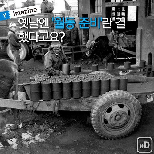 [여행honey] 옛날엔 '월동 준비'란 걸 했다고요?
