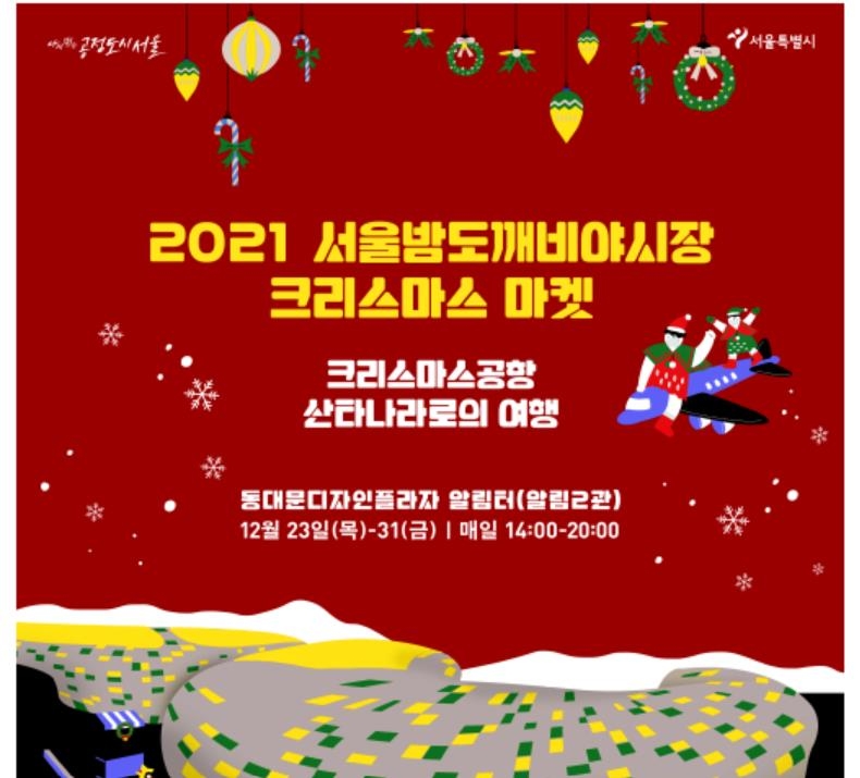 2021 서울밤도깨비야시장 크리스마스마켓 포스터