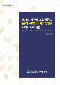 [게시판] 한국부동산원, 도시정비사업 윤리 규범 지침서 발간