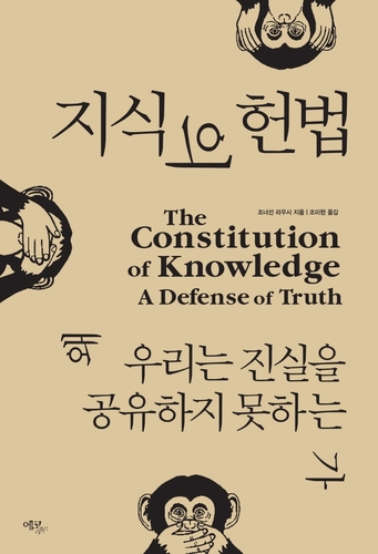 [신간] 지식의 헌법