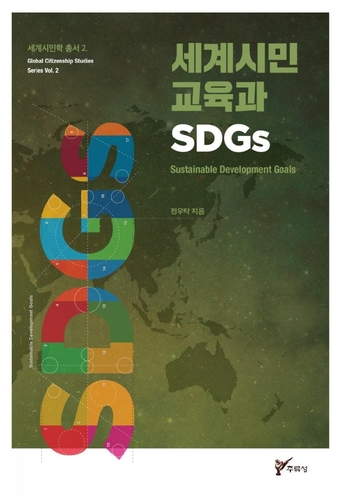 지구촌 협력 위한 한국 역할은…'세계시민 교육과 SDGs' 발간