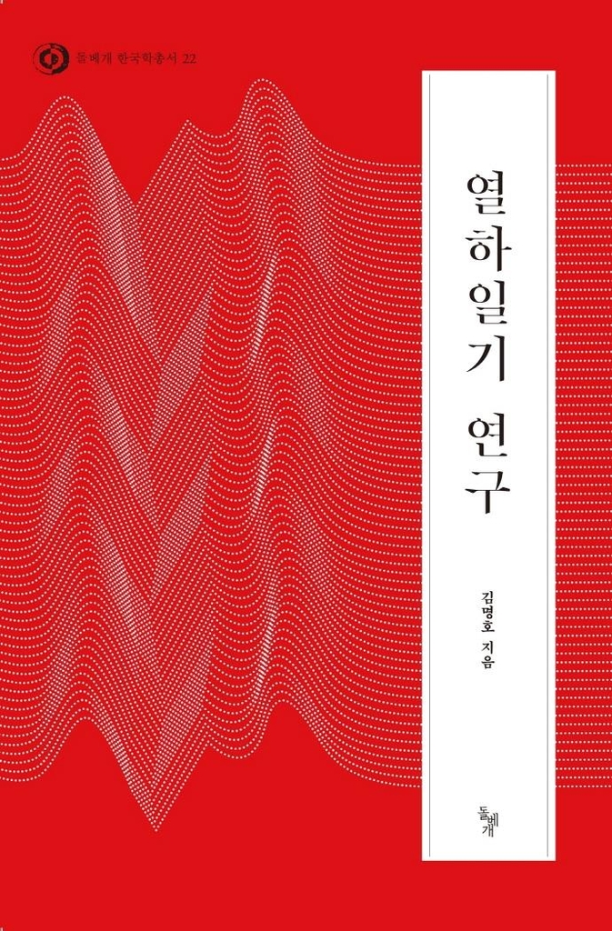 김명호 교수 '열하일기 연구' 개정판 32년 만에 발간 - 1