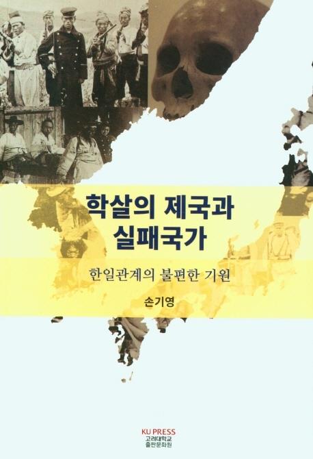 [신간] 학살의 제국과 실패국가 - 1