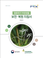 [게시판] '멸종위기 야생생물 보전·복원 지침서' 배포