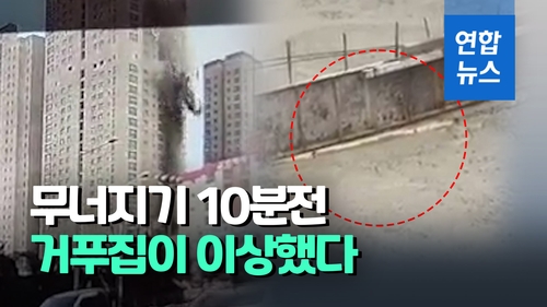 [영상] 거푸집 '두둑'…광주 아파트 붕괴 10분전 39층 바닥에선