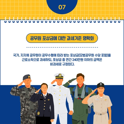[포켓이슈] 한 눈에 보는 연말정산 '꿀팁' - 8