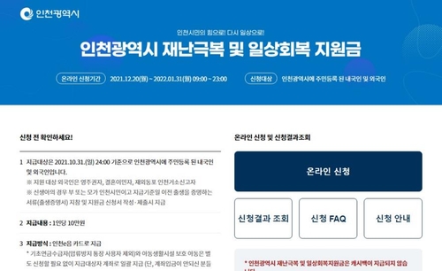 인천 '10만원 일상회복지원금' 한달만에 90% 수령
