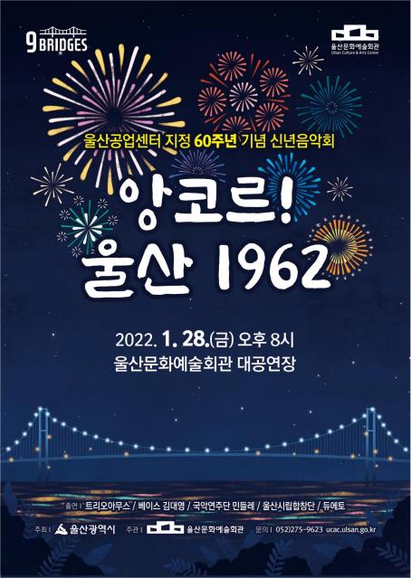 신년 음악회 '앙코르! 울산 1962' 포스터