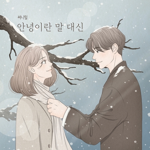 써니힐, 신곡 '안녕이란 말 대신' 발표…박근태·김이나 곡