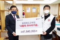 충북교육청 교직원 월급 우수리 기부…18년간 10억원