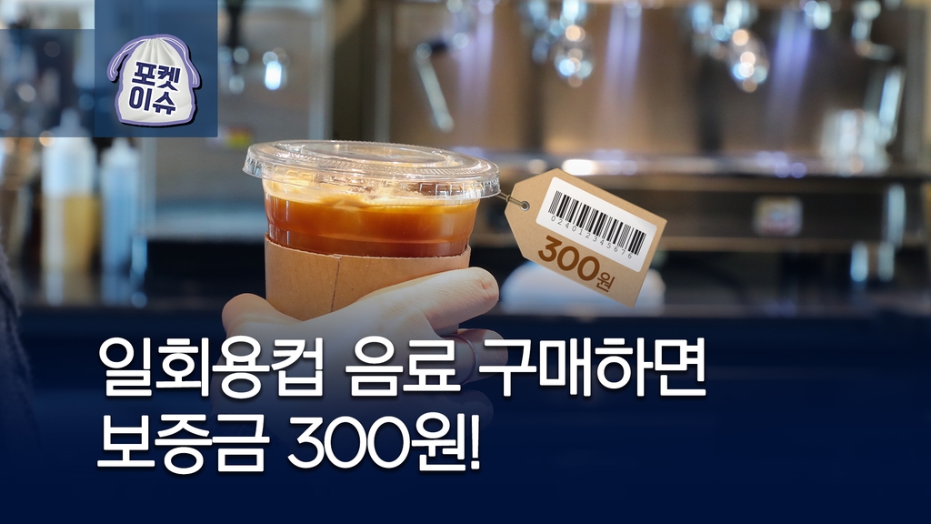 [포켓이슈] 이젠 1회용컵에 '300원 보증금' - 1