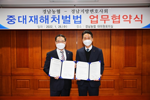 [경남소식] 농협·경남지방변호사회 중대재해처벌법 대응 협약