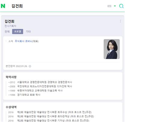 윤석열 후보 배우자 김건희 씨 네이버 프로필
