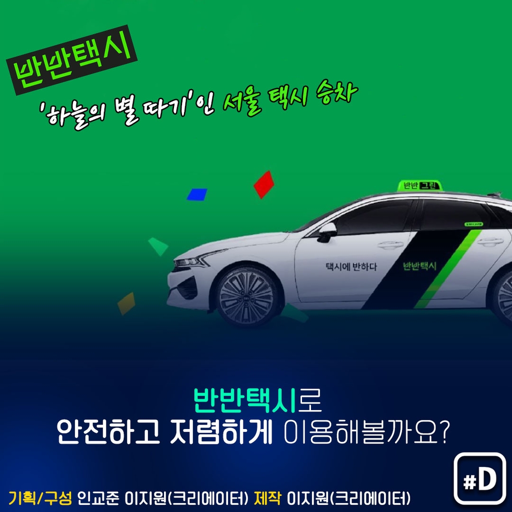 [포켓이슈] 서울서 택시 합승 가능…어떻게 이용하지? - 9