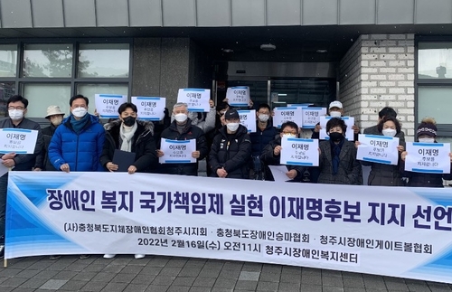 충북 3개 장애인 단체·어린이집연합회 이재명 지지선언