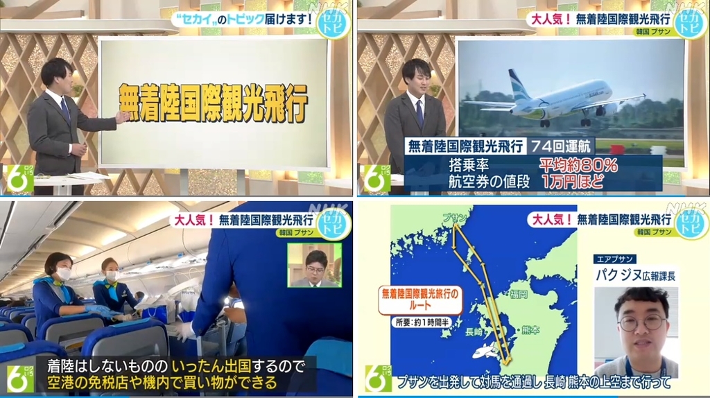 일본 NHK 방송에 소개된 무착륙 관광비행