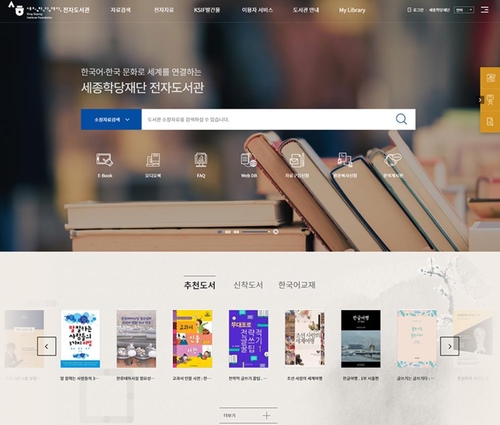 세종학당재단, '한국어 교육 전자도서관' 오픈
