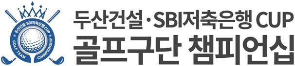 두산건설·SBI저축은행컵 골프구단 챔피언십 대회 로고