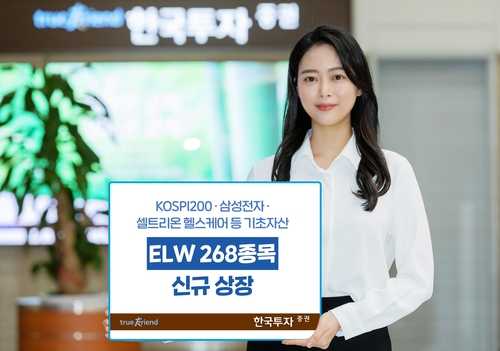 [증시신상품] 한국투자증권, ELW 268개 종목 신규 상장
