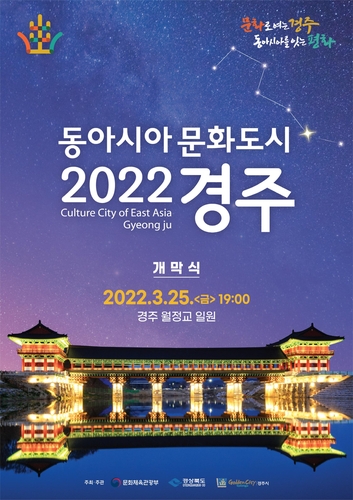 한·중·일 문화교류행사 '동아시아 문화도시' 경주서 개막