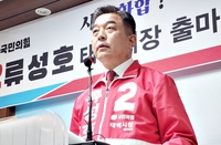 류성호 국민의힘 국책자문위원, 태백시장 출마 선언