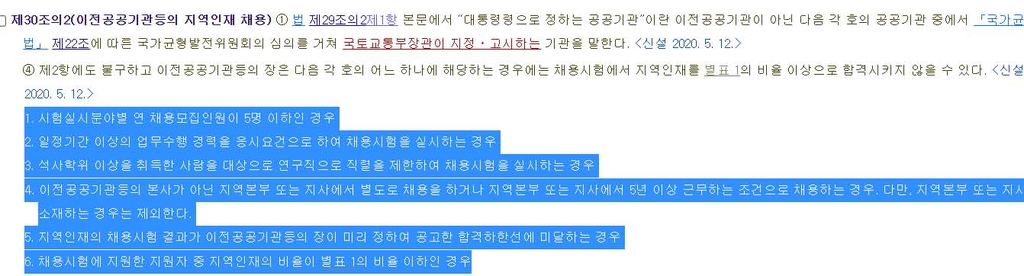 혁신도시법 시행령 공공기관 지역인재 채용 조항