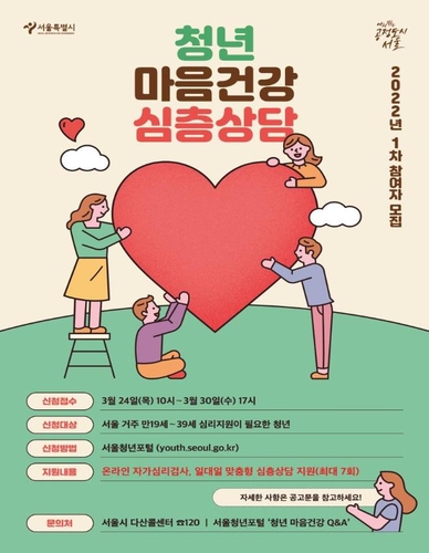서울시, 불안·우울한 청년들에 마음관리앱·치료비 지원