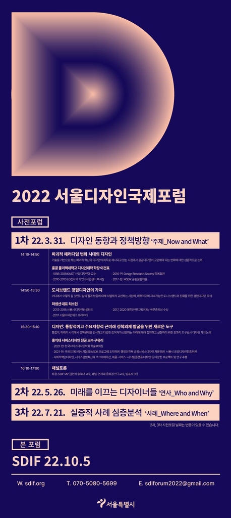 '2022 서울디자인 국제포럼' 사전포럼 포스터