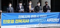 전북 변호사 100명, 안호영 전북지사 후보 지지 선언