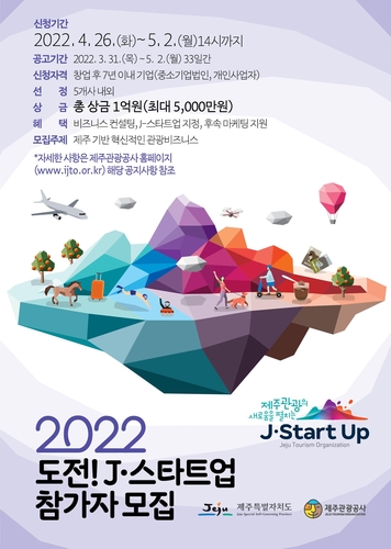 "제주 관광 미래 이끌어 갈 주인공은?"…'2022 J-스타트업' 공모